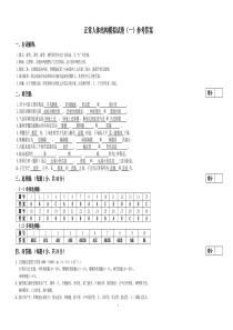 正常人体结构模拟试卷(一)参考答案