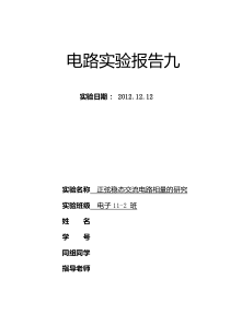 正弦稳态交流电路相量的研究