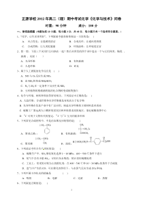 正源学校2012年高二下期(理)期中考试化学《化学与技术》试题与答案