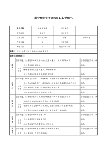 商业银行公关宣传岗职务说明书