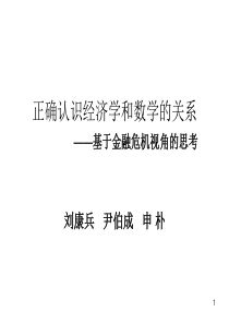 正确认识经济学和数学的关系