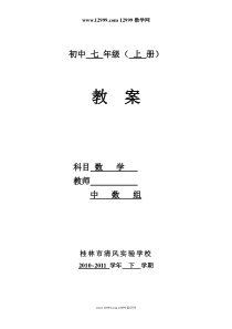 正负数,有理数,数轴,相反数,绝对值教案