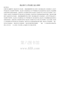 商业银行公司治理之涵义辨析