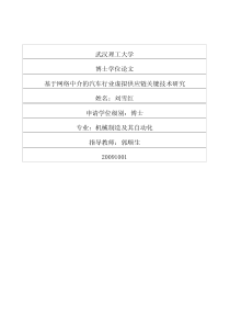 基于网络中介的汽车行业虚拟供应链关键技术研究