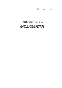 步行街C10地块基坑工程监测方案