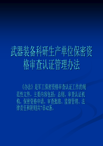 武器装备科研生产单位保密资格审查认证管理办法