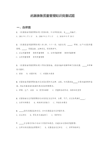 武器装备质量管理知识竞赛试题