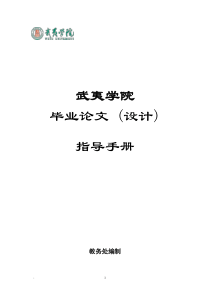 武夷学院本科毕业论文(设计)指导手册