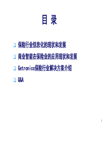 商业智能在保险业的应用现状和发展 Getronics保险行业解决方案介绍