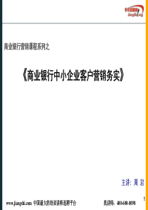 商业银行中小企业客户营销务实