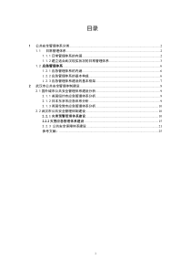 武汉公共安全管理体系建设的基本思路