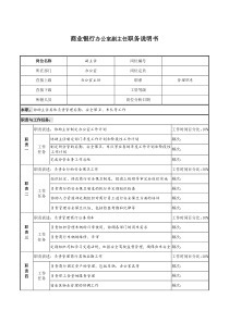 商业银行办公室副主任职务说明书