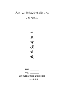 武汉化工新城吴沙路道排工程安全方案