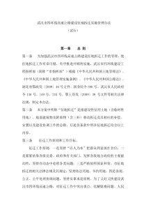 武汉四环线征迁管理办法