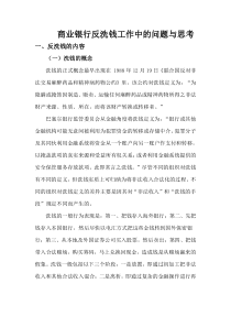 商业银行反洗钱工作中的问题与思考