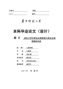 武汉大学本科生职业决策困难与职业自我效能的关系