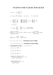 武汉大学测绘学院误差理论与测量平差基础课程试卷答案