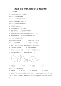 武汉市2013年初中地理结业考试试题及答案