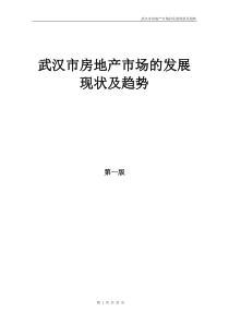 武汉市房地产市场的发展现状及趋势