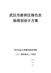 武汉市新洲区绿色农场规划设计方案