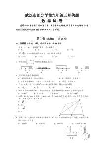 武汉市部分学校九年级五月供题调研数学试题