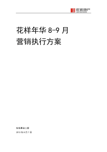 武汉某楼盘8-9月营销执行方案