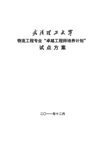 武汉理工大学物流工程专业卓越工程师培养方案