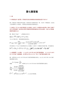 武汉理工材料科学基础课后答案_第七章