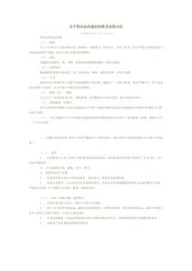 残次品的鉴定标准及处理办法