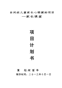 残疾儿童家长心理援助项目计划书--自闭症儿童家长课堂(修正版