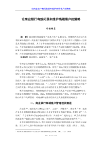 商业银行如何有效拓展和维护高端客户