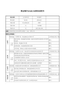 商业银行安全保卫岗职务说明书