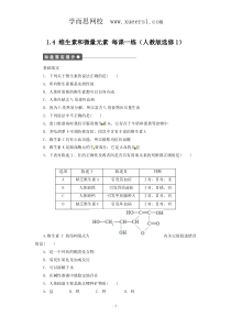 每课一练1.4维生素和微量元素(人教版选修1)