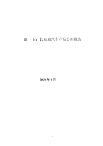 比亚迪汽车产品分析报告