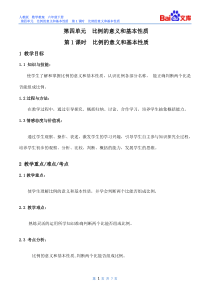 比例的意义和基本性质教案-数学六年级下第四单元比例的意义和基本性质第1课时人教版