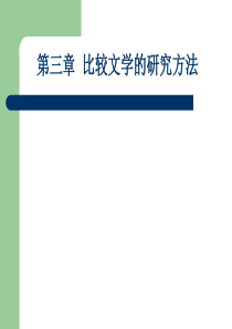 比较文学的研究方法