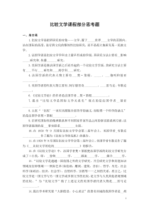 比较文学课程部分思考题部分答案