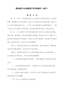 商业银行小企业授信工作尽职指引(试行)