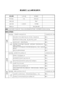 商业银行工会主席职务说明书.