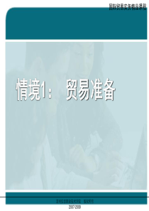 任务2掌握国际贸易业务流程