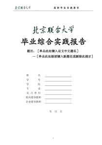 毕业综合实践报告体例框架