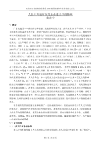 毕业论文人民币升值对东莞企业进出口的影响