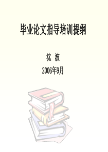 毕业论文指导培训提纲沈波2006年9月