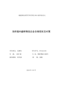 毕业论文浅析福州盛辉物流企业仓储现状及对策