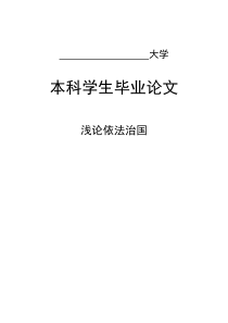 毕业论文浅论依法治国