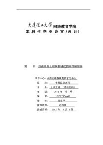 毕业论文浅谈混凝土结构裂缝成因及控制措施