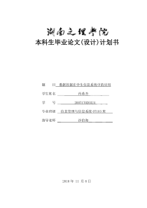 毕业论文(设计)计划-数据挖掘在学生信息系统中的应用