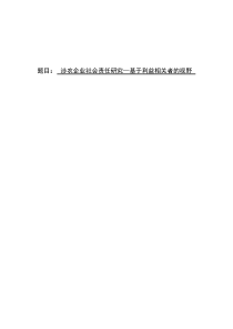 毕业论文涉农企业社会责任研究—基于利益相关者的视野