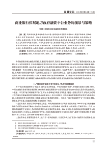 商业银行拓展地方政府融资平台业务的前景与策略