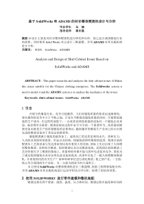 毕业设计基于SolidWorks和ADAMS的衬衫整体熨烫机设计与分析